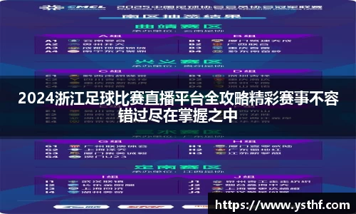2024浙江足球比赛直播平台全攻略精彩赛事不容错过尽在掌握之中
