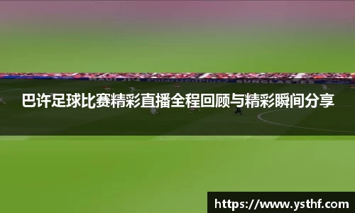 巴许足球比赛精彩直播全程回顾与精彩瞬间分享