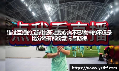 错过直播的足球比赛让我心痛不已输掉的不仅是比分还有那份激情与期待