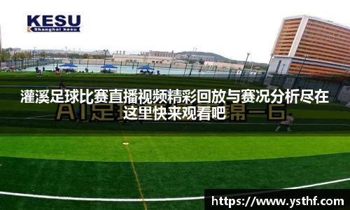 灌溪足球比赛直播视频精彩回放与赛况分析尽在这里快来观看吧
