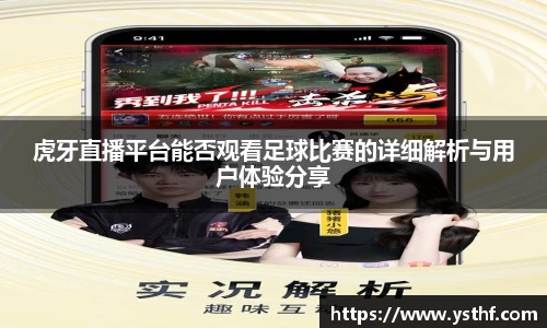 虎牙直播平台能否观看足球比赛的详细解析与用户体验分享