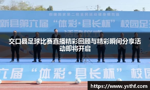交口县足球比赛直播精彩回顾与精彩瞬间分享活动即将开启