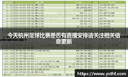 今天杭州足球比赛是否有直播安排请关注相关信息更新