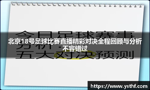 北京18号足球比赛直播精彩对决全程回顾与分析不容错过