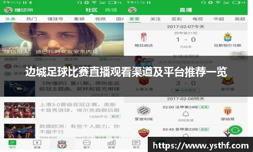 边城足球比赛直播观看渠道及平台推荐一览