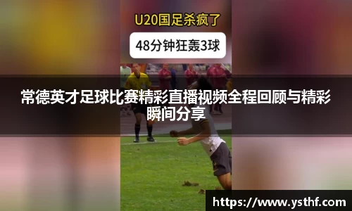 常德英才足球比赛精彩直播视频全程回顾与精彩瞬间分享