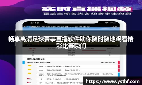 畅享高清足球赛事直播软件助你随时随地观看精彩比赛瞬间