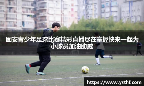 固安青少年足球比赛精彩直播尽在掌握快来一起为小球员加油助威