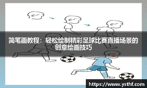 简笔画教程：轻松绘制精彩足球比赛直播场景的创意绘画技巧