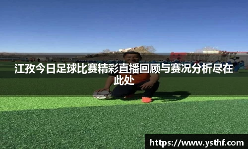 江孜今日足球比赛精彩直播回顾与赛况分析尽在此处