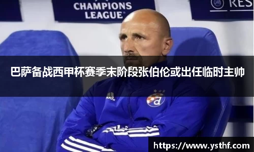巴萨备战西甲杯赛季末阶段张伯伦或出任临时主帅