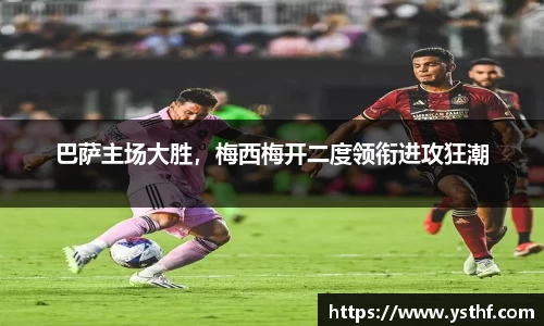 巴萨主场大胜，梅西梅开二度领衔进攻狂潮