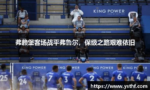 弗赖堡客场战平弗鲁尔，保级之路艰难依旧
