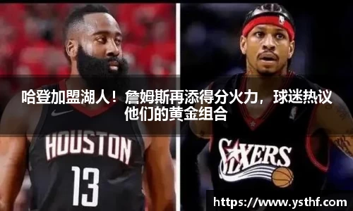哈登加盟湖人！詹姆斯再添得分火力，球迷热议他们的黄金组合