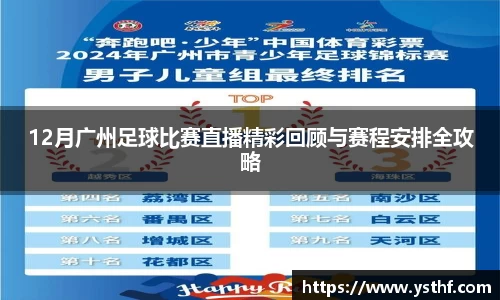 12月广州足球比赛直播精彩回顾与赛程安排全攻略