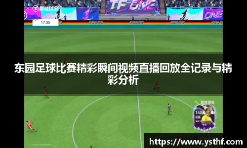 东园足球比赛精彩瞬间视频直播回放全记录与精彩分析
