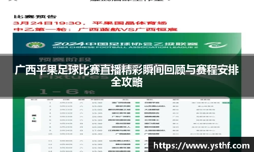 广西平果足球比赛直播精彩瞬间回顾与赛程安排全攻略