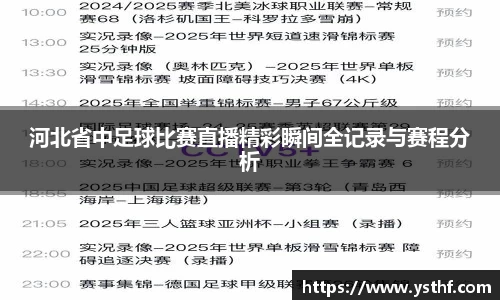河北省中足球比赛直播精彩瞬间全记录与赛程分析