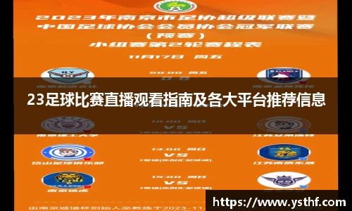 23足球比赛直播观看指南及各大平台推荐信息
