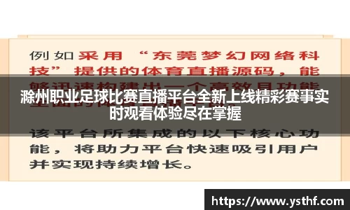 滁州职业足球比赛直播平台全新上线精彩赛事实时观看体验尽在掌握