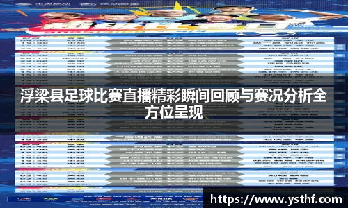 浮梁县足球比赛直播精彩瞬间回顾与赛况分析全方位呈现