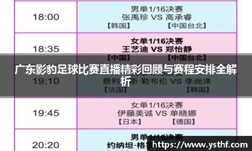 广东影豹足球比赛直播精彩回顾与赛程安排全解析
