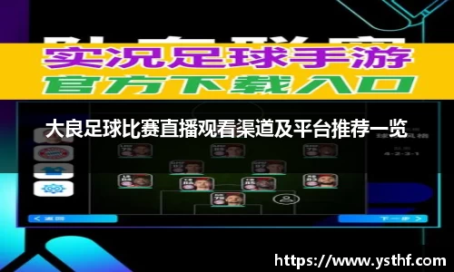 大良足球比赛直播观看渠道及平台推荐一览