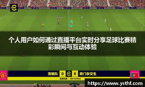 个人用户如何通过直播平台实时分享足球比赛精彩瞬间与互动体验