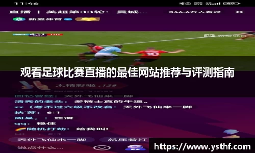 观看足球比赛直播的最佳网站推荐与评测指南