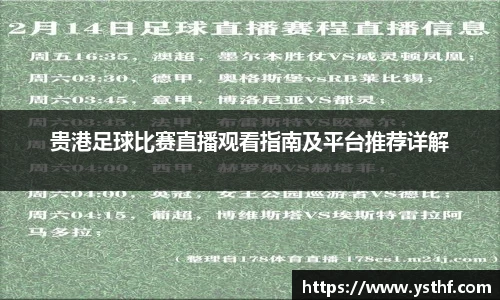 贵港足球比赛直播观看指南及平台推荐详解