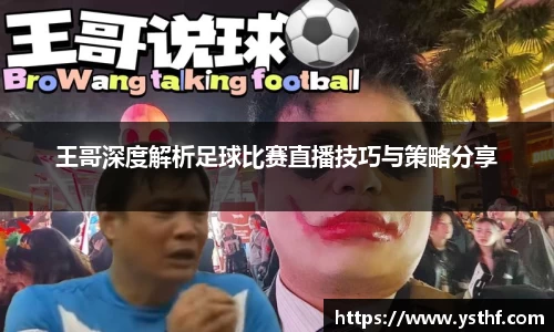 王哥深度解析足球比赛直播技巧与策略分享