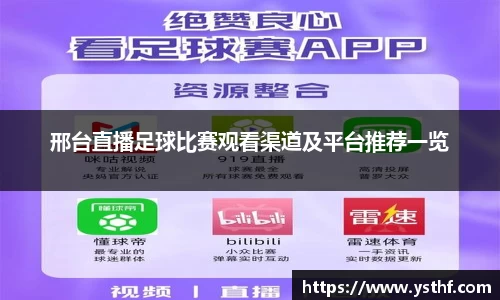 邢台直播足球比赛观看渠道及平台推荐一览