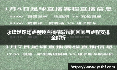 永锋足球比赛视频直播精彩瞬间回顾与赛程安排全解析