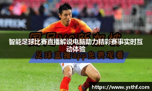 智能足球比赛直播解说电脑助力精彩赛事实时互动体验