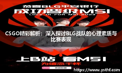 CSGO精彩解析：深入探讨BLG战队的心理素质与比赛表现