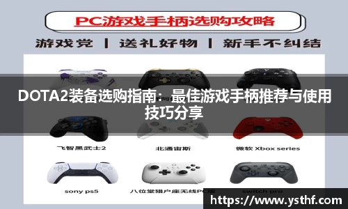 DOTA2装备选购指南：最佳游戏手柄推荐与使用技巧分享