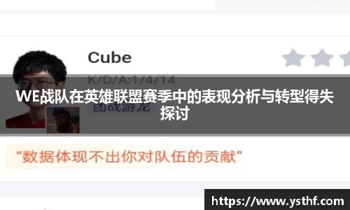 WE战队在英雄联盟赛季中的表现分析与转型得失探讨