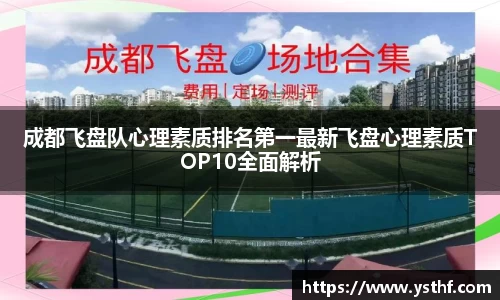 成都飞盘队心理素质排名第一最新飞盘心理素质TOP10全面解析