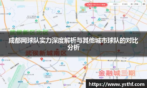 成都网球队实力深度解析与其他城市球队的对比分析