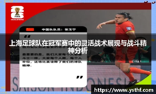 上海足球队在冠军赛中的灵活战术展现与战斗精神分析