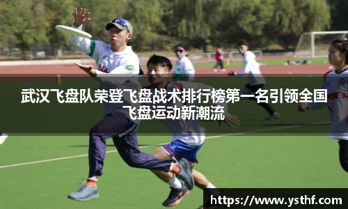 武汉飞盘队荣登飞盘战术排行榜第一名引领全国飞盘运动新潮流