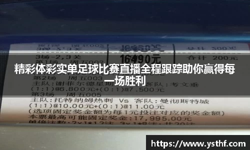 精彩体彩实单足球比赛直播全程跟踪助你赢得每一场胜利