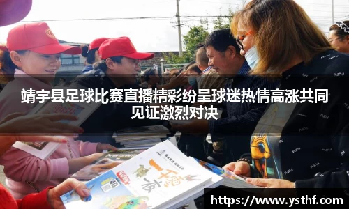 靖宇县足球比赛直播精彩纷呈球迷热情高涨共同见证激烈对决