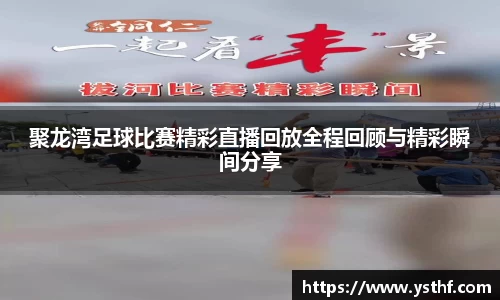 聚龙湾足球比赛精彩直播回放全程回顾与精彩瞬间分享