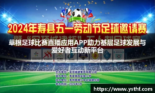 草根足球比赛直播应用APP助力基层足球发展与爱好者互动新平台