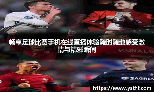 畅享足球比赛手机在线直播体验随时随地感受激情与精彩瞬间