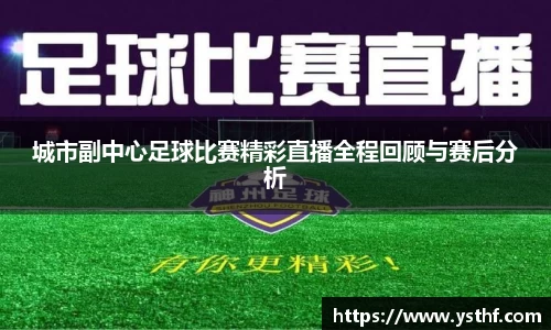 城市副中心足球比赛精彩直播全程回顾与赛后分析