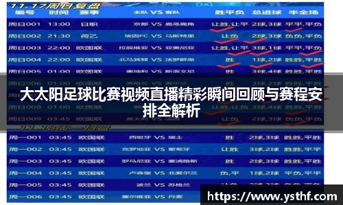 大太阳足球比赛视频直播精彩瞬间回顾与赛程安排全解析