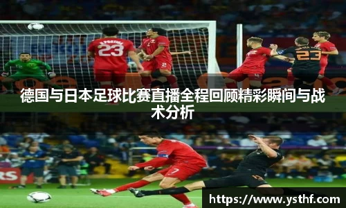 德国与日本足球比赛直播全程回顾精彩瞬间与战术分析