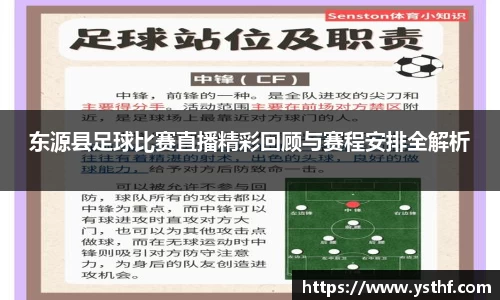东源县足球比赛直播精彩回顾与赛程安排全解析